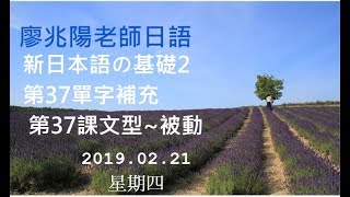 20190221(四)廖兆陽老師日語新日本語の基礎2 第37單字補充 第37課文型~被動