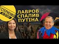 Лавров визнав путіна брехуном, вигадав нові цілі війни та занив від HIMARS