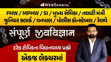 સંપૂર્ણ જીવવિજ્ઞાનના દરેક ટોપિકના વિધાનવાળા પ્રશ્નો એક જ લેકચરમાં | Biology | General Science
