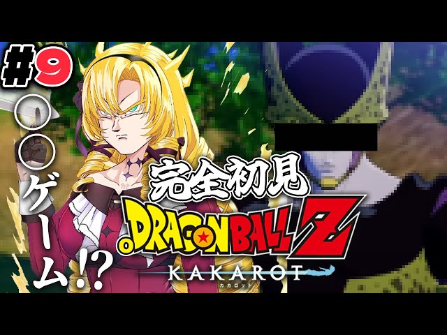 #９ セルゲーム！？←なにそれ 完全初見のおドラゴンボールZ:KAKAROT！ お嬢様（一）とゆく【ですわ～】のサムネイル