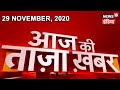 Evening News: आज की ताजा खबर | 29th November 2020 | Top Headlines | News18 India