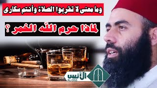 لماذا حرم الله الخمر ؟ وما معنى لا تقربوا الصلاة وأنتم سكارى/ ذ ياسين العمري