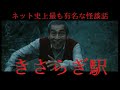 本当にあった2chの怖い話｜きさらぎ駅に辿り着いた女性の結末