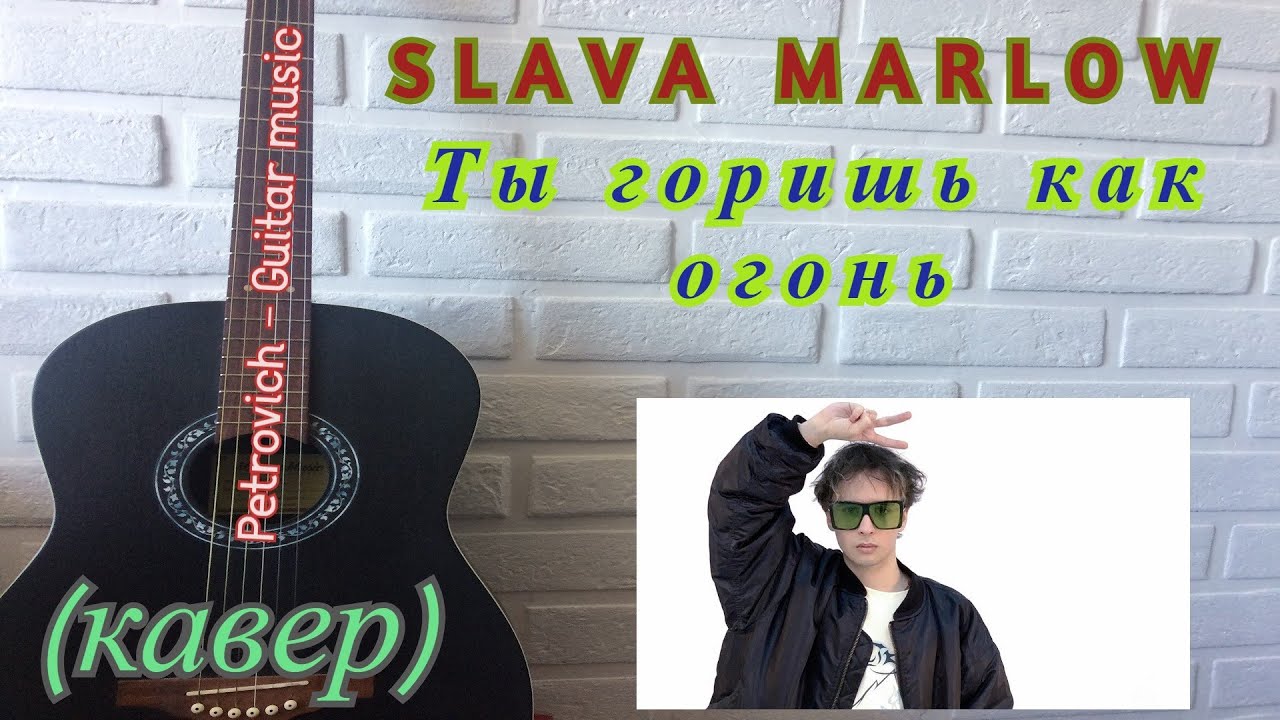 Ровер slava marlow текст