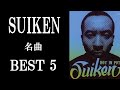 SUIKENの名曲 BEST5 ~日本屈指のFLOW巧者~【NITRO MICROPHONE UNDERGROUND】