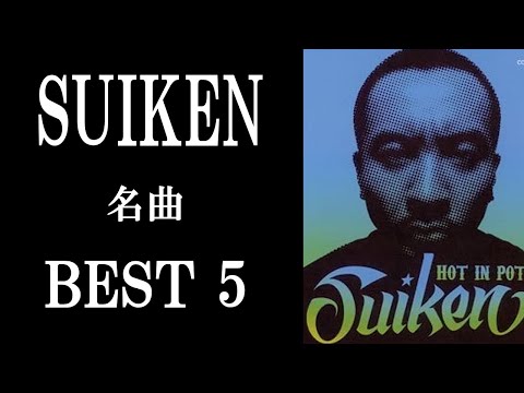 SUIKENの名曲 BEST5 ～日本屈指のFLOW巧者～【NITRO MICROPHONE