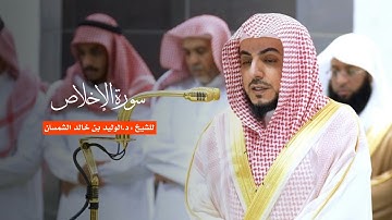 سورة الإخلاص للشيخ : د.الوليد الشمسان من المسجد الحرام