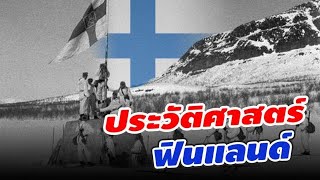 ย้อนรอยประวัติศาตร์ของฟินแลนด์  จากสิ้นสุดยุคน้ำแข็ง - ปัจจุบัน | ชาวฟินน์มาจากไหน? | ฟินแลนด์