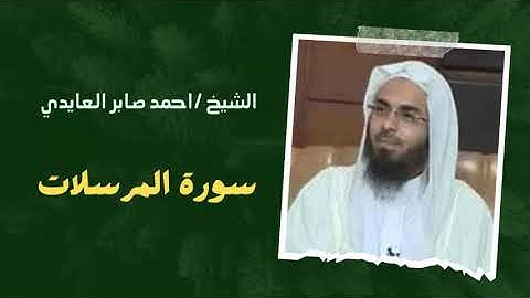٧٧ - سورة المرسلات | الشيخ احمد صابر العايدي 