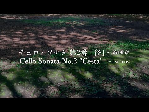 Cello Sonata No.2 “Cesta” ～1st mov. / Kanako TAKEHANA : 竹花加奈子（作曲/チェロ/ピアノ）チェロ・ソナタ第2番「径」～第1楽章