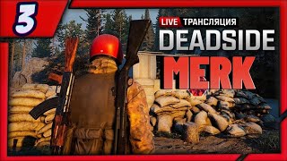 DeadSide| ТРАНСЛЯЦИЯ |Лут который мы заслужили  !| Ч.3