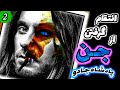 داستان ترسناک انتقام گرفتن از جن پادشاه جادو قسمت دوم و پایان داستان ترسناک انتقام گرفتن از جن پادشاه جادو قسمت دوم و پایان