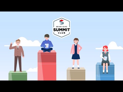 내 꿈을 위한 상위권 멤버십 써밋클럽! [대교 써밋클럽 브랜드 영상]