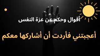 عزة النفس أقوال وحكم