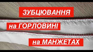 картинка: МАЙСТЕР КЛАС - ЗУБЦЮВАННЯ мережкою ПРУТИК, оздоблення ОБЛЯМІВКИ І МАНЖЕТА