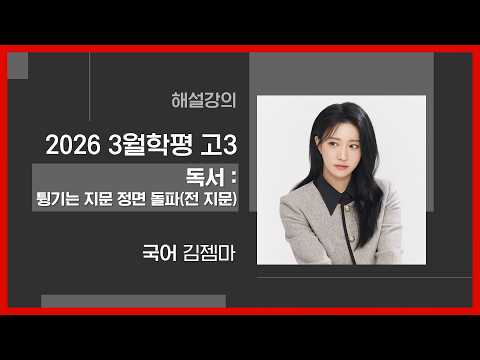 [대성마이맥] 국어 김젬마T - 2026년 고3 3월 학평 국어 독서 : 튕기는 지문 정면 돌파(전 지문) 해설강의
