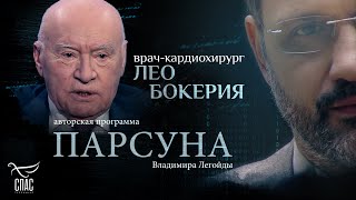 «МЫ ОСТАНАВЛИВАЕМ СЕРДЦЕ». ПАРСУНА ЛЕО БОКЕРИИ