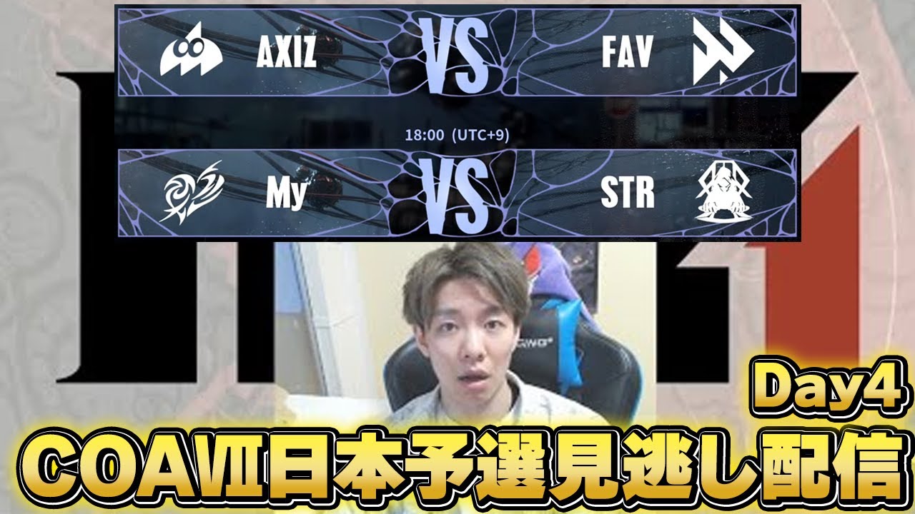 第五人格世界大会COAⅦ日本予選見逃し配信 day4