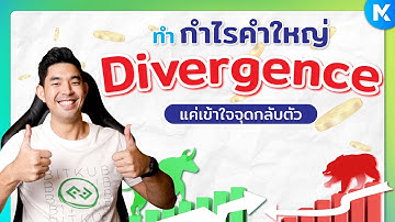 Ep.9 - Divergence คืออะไร วิธีเข้าเทรด และทำกำไรคำใหญ่ด้วย Divergence - Mixertrader