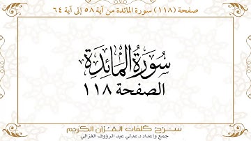 صفحة 118 سورة المائدة من آية 58 إلى آية 64    https://quranwords.net