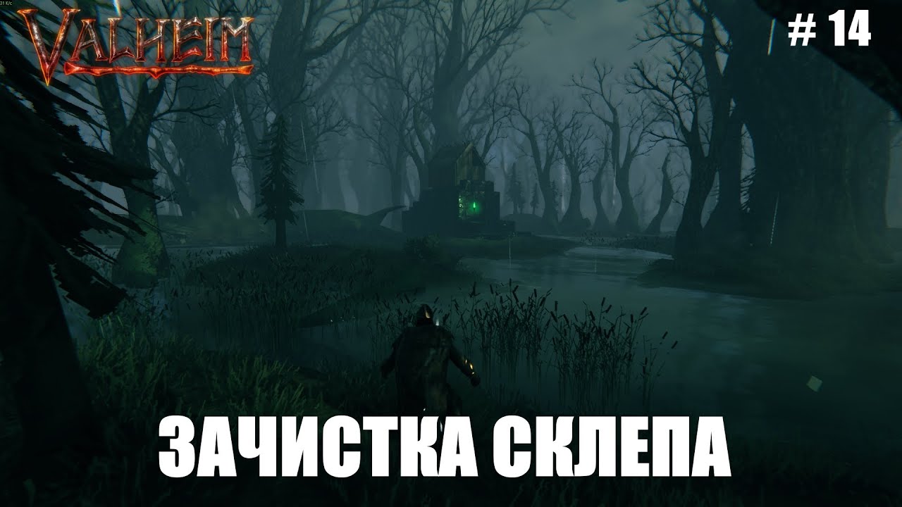 Выживание в Valheim | Зачистка Склепа | Поход на болото | # 14 серия