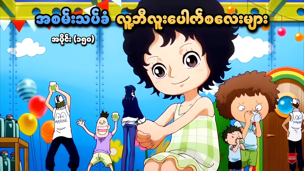 One Piece အပိုင်း (၁၅၀) | အစမ်းသပ်ခံ လူ့ဘီလူးပေါက်စလေးများ | SMART Recaps