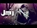 فيلم رجل الاخطار كامل بطولة كوسكال ارسوي ساميه نور 