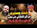 ضحك هستيري من أثير القطراني على تهرب المحاور من السؤال المباشر