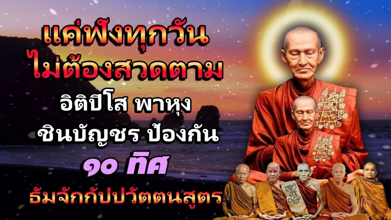 อิติปิโส ปะหัง ชินบัญชร แคล้วคลาดปลอดภัย 10 ทิศ 🙏สวดมนต์ก่อนนอน ธัมมจักกัปปวัตตนสูตร