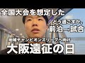 [vlog]社会人・地域リーガーが遠征できるのは当たり前じゃない…クラブを支える多くの人の思いを感じた大阪遠征vlog