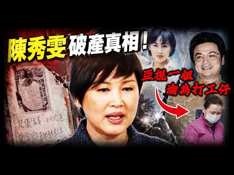 2008年，一張「欠債還錢」嘅大字報，撕碎陳秀雯最後體面！曾經 TVB 亞視搶住要嘅當家花旦，點解最後為丈夫林國雄還債到聲名狼藉？兒子被逼瘋、姐妹翻臉、母親死唔冥目，背後真係比追債更殘酷【姊姊有嘢講】