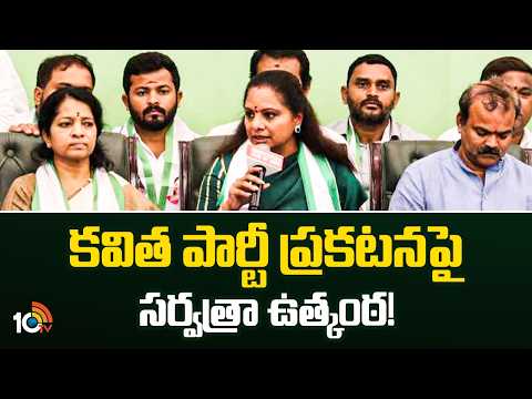 Suspense over Kavitha's Political Party Announcement | కవిత పార్టీ ప్రకటనపై సర్వత్రా ఉత్కంఠ! | 10TV