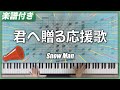 【耳コピ】君へ贈る応援歌 / Snow Man【楽譜】