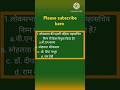 General knowledge G.K imp question please like and subscribe karo