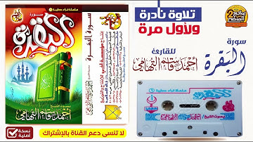 حصريا ولأول مرة  سورة البقرة / بصوت عذب جميل  للقارئ || أحمد قاسم التهامي