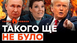 ГАРЯЧІ НОВИНИ⚡️Цю ІСТЕРИКУ треба бачити! Трамп сказав ЖАХЛИВЕ, а Путін хоче КИНУТИ США | ДАЙДЖЕСТ