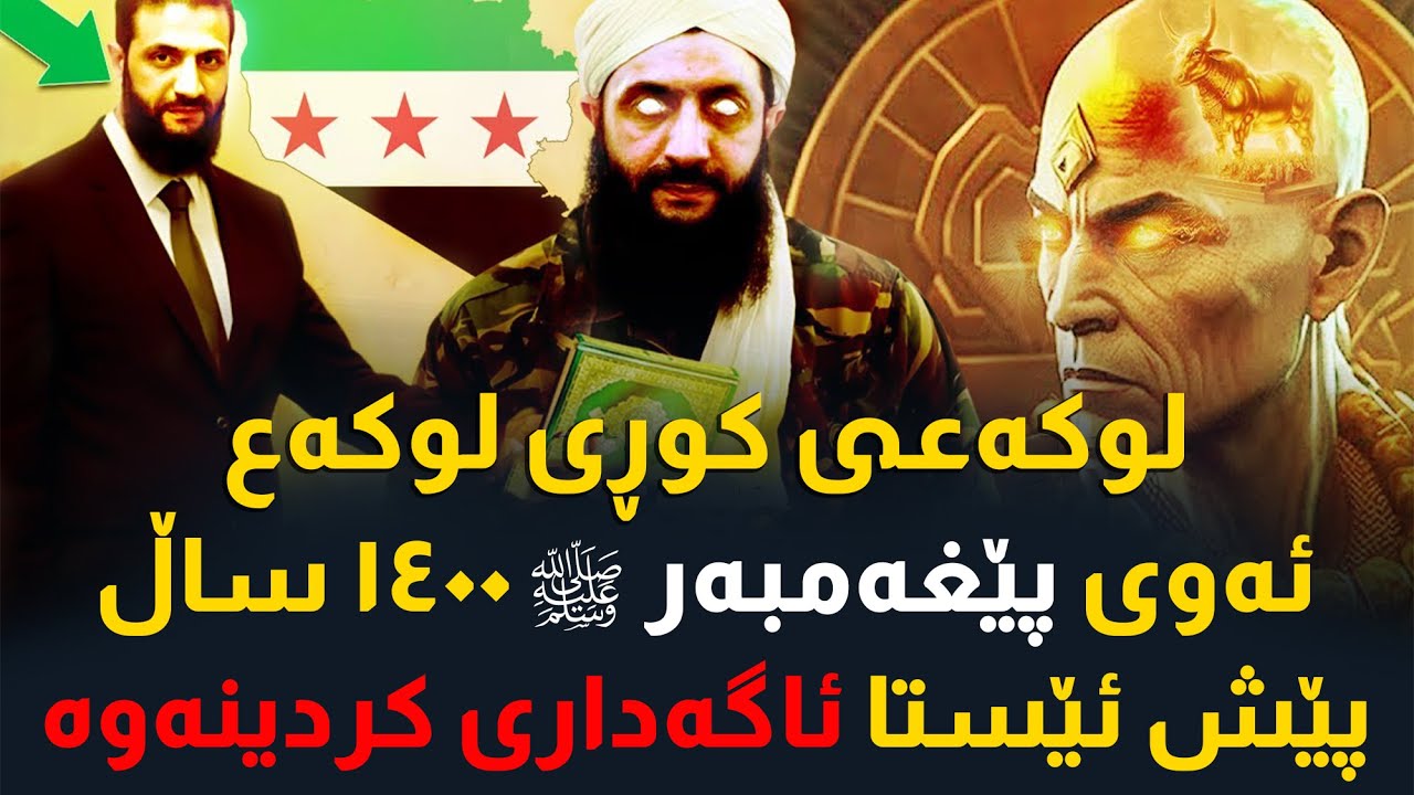 ڕاستی دەرکەتنی لوکەعی کوڕی لوکەع کە پێغەمبەرﷺپێش ١٤٠٠ ساڵ ئاگەداری کردینەتەوە لێی،لە سووریای ئەمڕۆدا