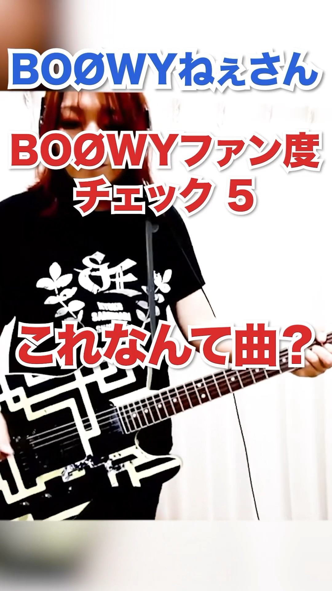 BOØWYファン度チェック5 この曲の初期の曲名は？ BOØWYねぇさん 鮫肌狂