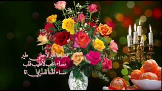 زهور على طول و شموع على طول ♥ مساء الفل للأحباب الكل