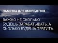 ДОХОДЫ ЭТО НЕ ВСЁ, СЧИТАЙТЕ РАСХОДЫ ПРИ ПЕРЕЕЗДЕ В ДРУГУЮ СТРАНУ. ПРИМЕР АРЕНДА в РИГЕ и НЬЮ ЙОРКЕ.