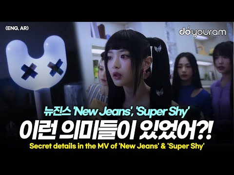 NewJeans, all the details of the MV of 'New Jeans' & 'Super Shy' that will give you goosebumps