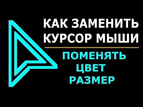 Как заменить курсор мыши, поменять цвет и размер