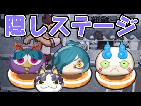 隠しステージ1 妖怪ウォッチぷにぷに 【ぷにぷに】妖魔界の隠しステージの出現条件｜ゲームエイト