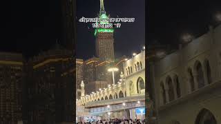 এই রমজান মাসে কে কে আসতে চাও মক্কাতে🕋!?#ইসলামিক_ভিডিও #AbdullahZone😎 #মক্কা_শরীফ #foryou #nurerdhara
