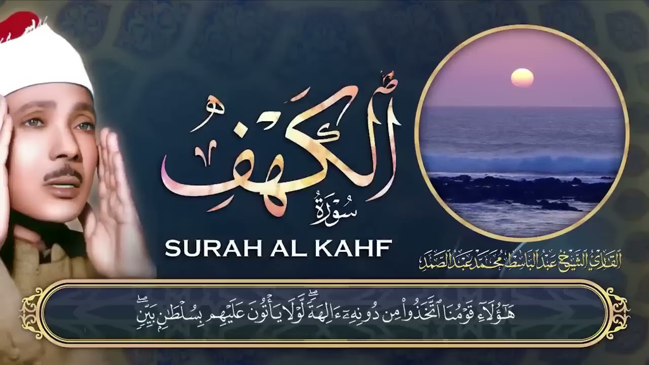 سورة الكهف كاملة 🌼 من أروع ما جود الشيخ عبد الباسط عبد الصمد Surah Al Kahf