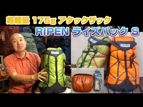 雨蓋に収納できる 超軽量 175g アタックザック「RIPEN ライズ 雨蓋に収納できる 超軽量 175g アタックザック「RIPEN ライズ