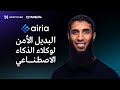 شرح Airia بالعربي البديل الأمن لوكلاء الذكاء الأصطناعي 