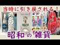 見たら昭和に戻れる!懐かしの昭和の雑貨Part2