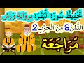 تحفيظ سورة البقرة برواية ورش بتكرار الآيات مراجعة الثمن 8 من الحزب 2