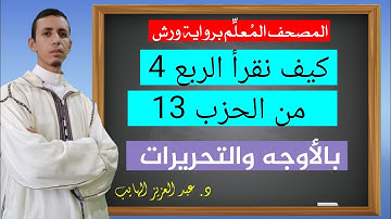 كيف نقرأ الربع الرابع من الحزب 13 بالأوجه والتحريرات برواية ورش